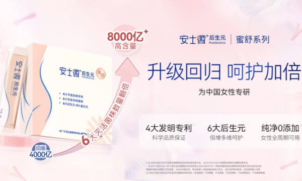 安士微后生元蜜舒系列焕新升级！引领女性全维健康新范式