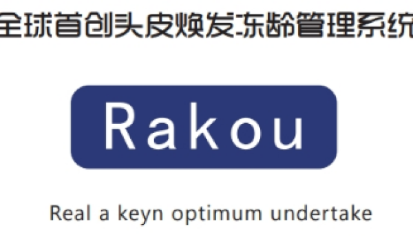 Rakou头皮冻龄管理，科学养发打造不一样的生活方式