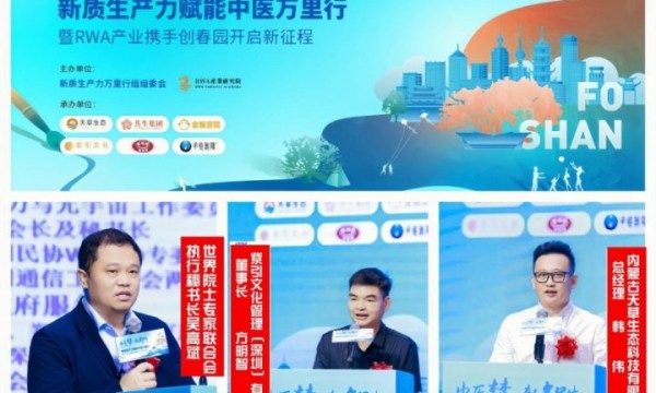 健康梦 新智生 2025 新质生产力赋能大健康万里行暨RWA产业携手创春园开启新征程峰会圆满举行