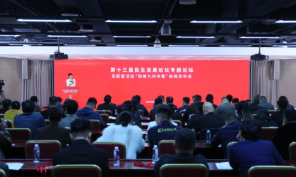 “第十三届民生发展论坛专题论坛及配套活动‘和美九州市集’”新闻发布会在京举办